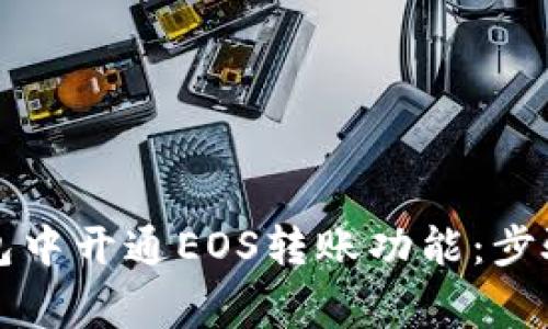 如何在TP钱包中开通EOS转账功能：步骤与注意事项