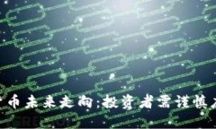 美国SEC暗示加密货币未来走向：投资者需谨慎应