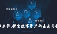 加密货币永恒：探索数字资产的未来与投资机会