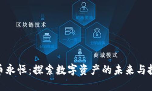 加密货币永恒：探索数字资产的未来与投资机会