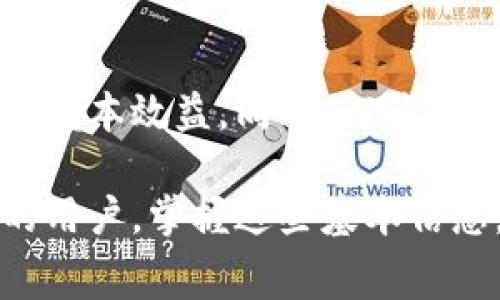    TP钱包转账手续费一览及用户需了解的关键要点  / 

 guanjianci  TP钱包, 转账手续费, 钱包安全, 加密货币, 数字资产  /guanjianci 

什么是TP钱包？
TP钱包，作为一种新兴的加密货币钱包，为用户提供了便捷的管理和交易数字资产的途径。它不仅支持多种加密货币，还集成了去中心化交易所（DEX）功能，让用户能在平台上完成快速的资产转移和交易。

转账手续费概述
在进行数字资产转账时，手续费是一个不可忽视的环节。手续费通常用于支付矿工，以确认和验证交易，确保交易在区块链网络中的有效性。TP钱包的转账手续费具体会根据不同类型的加密货币、网络拥堵情况和用户的选择有所不同。

不同加密货币的手续费差异
TP钱包支持多种加密货币，例如比特币（BTC）、以太坊（ETH）、链link等。而它们之间的转账手续费差异相对较大。以比特币为例，若网络繁忙，那转账手续费可能会达到十几美元甚至更高。反之，某些低市场需求的加密货币则可能只需几美分的手续费。

如何降低转账手续费？
用户在使用TP钱包进行转账时，有几种策略可以降低手续费。首先，可以选择在网络拥堵时段外进行转账；其次，许多钱包允许用户自定义手续费，根据自己的需求选择合适的费用。另外，某些加密货币如Ripple（XRP）本身交易费用就较低，适合频繁转账的用户。

案例分析：比特币转账的实际费用
以一次比特币的转账为例。假设某日下午3点时，比特币网络处于高峰期，转账手续费高达15美元，此时若用户选择在晚上9点进行相同额度的转账，可能手续费仅需5美元。从这个案例中，我们可以看到，掌握合适的转账时机是多么重要。

手续费的透明性和用户信任
TP钱包的开发团队一直致力于提升用户对手续费透明性的认知。用户在进行转账时，可以提前看到预计的手续费，并且根据自身需求做出选择。这种透明性不仅提升了用户的信任感，也增强了他们对加密资产管理的掌控力。

安全性与手续费的关系
在考虑手续费的同时，用户还必须权衡安全问题。较高的手续费常常与更快的交易确认时间有关，而较低的手续费可能意味着交易需要较长时间才能完成。因此，对于某些紧急转账，用户可能愿意支付额外的费用来确保交易的及时性。

用户的个人经验分享
在我的个人经验中，每当我需要转账比特币时，我总是提前查询当前的网络状态。有时，因市场瞬息万变，手续费能相差甚远。选择正确的时间或许能节省一笔不小的费用。曾经有一次，由于未提前查看，我在网络高峰期完成了一笔转账，手续费居然超过了原金额的10%。这次经历让我对手续费的敏感度提高，也促使我更加理智地管理我的数字资产。

总结
总的来说，TP钱包在转账过程中是需要一定的手续费的，但这并非固定不变。掌握手续费变动的知识并灵活应用，可以帮助用户在进行加密货币转账时达到更佳的成本效益。同时，TP钱包提供的透明度和安全性特点，让用户在转账时更具信心。在未来，加密货币的手续费可能会因技术进步而有所降低，用户也应随时关注市场动向，做出最佳决策。

通过本篇内容，我们了解了TP钱包的转账手续费相关知识，如何选择合适的时机进行转账，有助于用户在数字资产的管理上更加得心应手。对于刚接触加密货币的用户，掌握这些基本信息，无疑是开启加密资产投资和交易之旅的第一步。