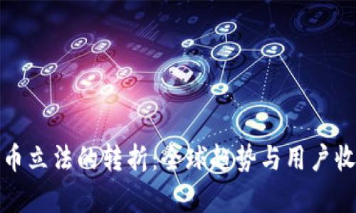 加密货币立法的转折：全球趋势与用户收益分析