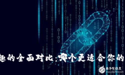 TP钱包与分投趣的全面对比：哪个更适合你的资产管理需求？