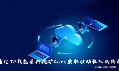 如何通过TP钱包质押挖矿Core获取被动收入的终极指南
