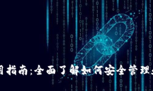 TP钱包BEP20使用指南：全面了解如何安全管理和交易BEP20代币