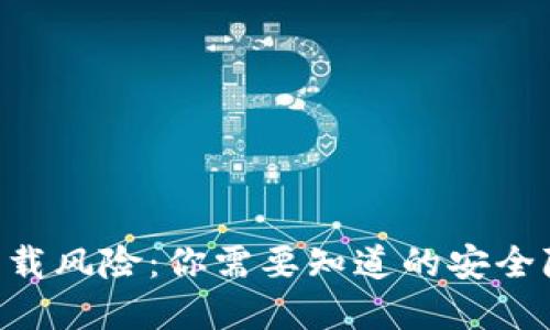 TokenPocket卸载风险：你需要知道的安全隐患和应对策略