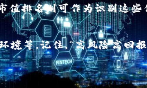 加密货币市值最新排名：掌握市场动态的重要指南

加密货币, 市值, 最新排名, 投资机会, 市场动态/guanjianci

引言：为什么关注加密货币市值排名
近年来，加密货币市场经历了令人瞩目的波动，而市值作为衡量加密货币价值的重要指标，成为了投资者评估市场动态的重要依据。了解加密货币的最新市值排名，不仅可以让投资者即时捕捉市场风向，还能帮助他们在瞬息万变的市场中做出更为明智的决策。

加密货币市值基础知识
在深入探讨最新排名之前，首先需要了解什么是市值。市值，即市场价值，是指某种资产在市场上的总价值，对于加密货币而言，它的计算公式为“当前价格 × 流通中的总供应量”。因此，市值可以反映市场对该加密货币的认可程度。

比如，比特币（Bitcoin）作为市值最高的加密货币，其市值可以达到数千亿美元。在这种情况下，投资者往往将市值视为该资产的稳定性和发展潜力的一个重要指标。

2023年最新市值排名概览
根据最新的市场数据，目前市值排名前五的加密货币依次是比特币（BTC）、以太坊（ETH）、特隆（TRX）、币安币（BNB）以及瑞波币（XRP）。这些数据可能随着市场的波动而变化，因此，投资者需要持续关注。

以下是最新的市值排名及其市值（截至2023年10月）：
ul
    li1. 比特币（BTC）：市值约为8000亿美元/li
    li2. 以太坊（ETH）：市值约为4000亿美元/li
    li3. 特隆（TRX）：市值约为3000亿美元/li
    li4. 币安币（BNB）：市值约为500亿美元/li
    li5. 瑞波币（XRP）：市值约为300亿美元/li
/ul

市值变化的背后原因
加密货币市场的波动性常常受不同因素的影响。其中包括监管政策、市场需求、技术进步、投资者情绪等。以比特币为例，最近一段时间，其价格与市值的上升，很大程度上归因于各国对数字货币的监管松动，以及Institutional投资者的入场。同时，以太坊也因其智能合约技术的创新而获得短期关注。

另一个值得注意的方面是社交媒体和网络舆论对加密货币价格的影响。投资者的情绪常常在社交媒体上被放大，导致市场在短时间内出现剧烈波动。最近，特斯拉CEO埃隆·马斯克在推特上的一次发言便引发了若干加密货币的激烈波动，显示了社交媒体在这一领域的重要性。

如何利用市值排名进行投资决策
为了更有效地进行加密货币投资，了解市值排名还不够，投资者还需结合市场趋势、技术分析、项目背景等多方信息进行综合评估。

首先，从市值角度来看，高市值的加密货币通常波动性较小，更加稳定，因此适合风险厌恶型投资者。而低市值的加密货币则可能带来高风险高回报，适合愿意承担相应风险的投资者。例如，作为使用广泛的加密货币，比特币和以太坊一般被视为相对稳健的投资品种，而一些小型代币则可能在短时间内暴涨暴跌。

实例分享：我在投资中的经历
从我个人的经历来看，了解市值排名对投资策略的制定至关重要。几个月前，我决定将一部分资金投入到以太坊上。虽然当时它的市值处于前二的位置，但我通过进一步的分析，发现它的技术发展和社区支持都很强，预计在接下来的几个月中会有不错的表现。果不其然，在接下来的几周内，以太坊的价格大幅上涨，带来了可观的收益。

此外，我初期也曾投资过一些市值较低的代币，惨遭“割韭菜”的经历让我意识到，单纯追求高收益而忽视市值和相关信息的风险是多么巨大。因此，在此次投资后，我更加注重综合分析，包括项目团队、技术背景，甚至市场的舆情等。

未来加密货币市场的展望
尽管2023年加密货币市场经历了较大的波动，但我认为其长期前景依然向好。越来越多的企业和机构开始接受加密货币，尤其是在金融服务、智能合约以及NFT等新兴领域，吸引了大量投资者的关注。

未来，随着区块链技术的不断成熟，越来越多的项目将集中在提升用户体验和安全性上。我相信，能够提供实际应用场景的加密货币将更具发展潜力，而市值排名则可作为识别这些优质项目的一个重要工具。

结论：动态市场中的识别技巧
在加密货币市场，跟踪市值排名是获取行业动态、识别投资机会的重要手段。然而，在做出决策时，必须综合考虑多种因素，包括市场情绪、技术发展、监管环境等。记住，“高风险高回报”法则的同时，也要保持理性和冷静，结合个人的风险承受能力进行投资。

祝愿每位投资者都能在加密货币的海洋中找到自己的明灯，取得满意的收益！