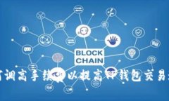 如何调高手续费以提高TP钱包交易速度