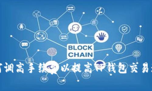 如何调高手续费以提高TP钱包交易速度