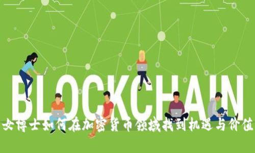 女博士如何在加密货币领域找到机遇与价值