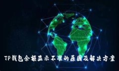 TP钱包余额显示不准的原因及解决方案