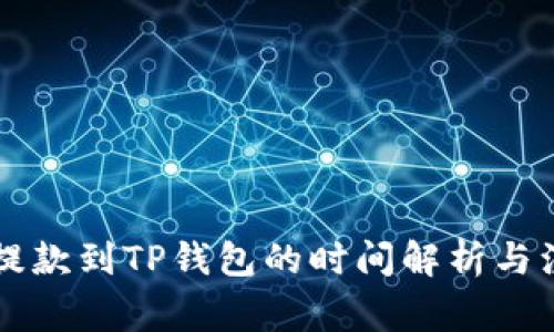 交易所提款到TP钱包的时间解析与注意事项