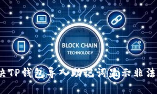 如何解决TP钱包导入助记词显示非法的问题？