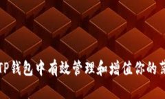 如何在TP钱包中有效管理和增值你的薄饼资产