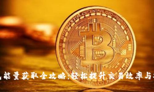 TP钱包能量获取全攻略：轻松提升交易效率与安全性