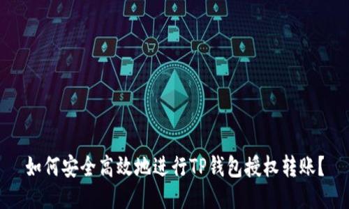 如何安全高效地进行TP钱包授权转账？