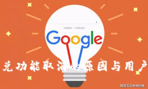 TP钱包闪兑功能取消的原因与用户影响分析