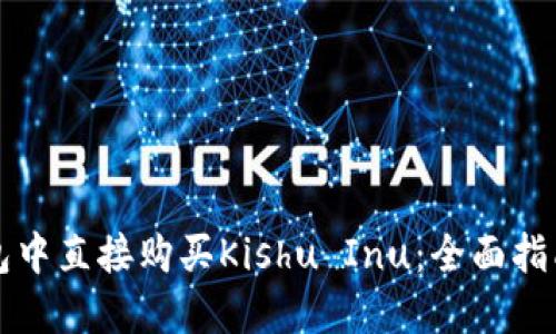 如何在TP钱包中直接购买Kishu Inu：全面指南与用户收益