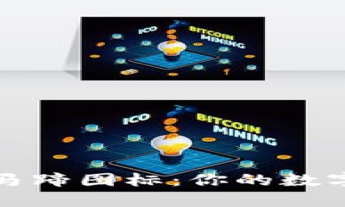 解读TP钱包中的马蹄图标：你的数字资产管理新体验