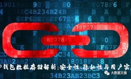 TP钱包数据存储解析：安全性、隐私性与用户实践