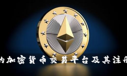 如何选择合适的加密货币交易平台及其注册资金的重要性