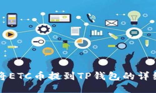 如何将ETC币提到TP钱包的详细指南