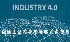 tp钱包中国地区使用受限的解决方案与操作指南