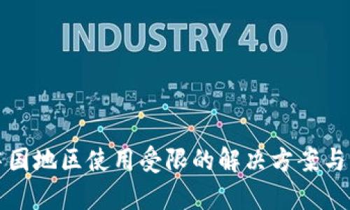 tp钱包中国地区使用受限的解决方案与操作指南