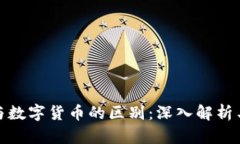 加密货币与数字货币的区别：深入解析与投资价