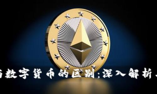 加密货币与数字货币的区别：深入解析与投资价值