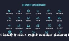 了解加密货币VRC：投资新机遇与潜在风险解析