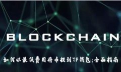 如何以最低费用将币提到TP钱包：全面指南
