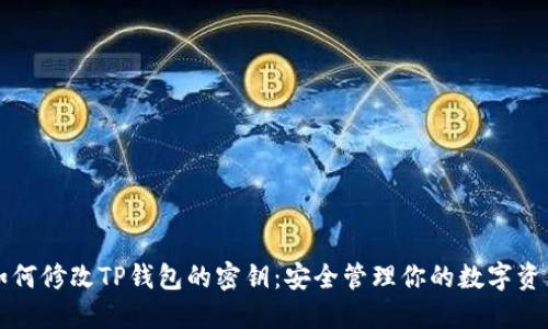 如何修改TP钱包的密钥：安全管理你的数字资产