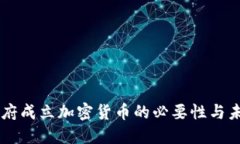 印度政府成立加密货币的必要性与未来展望