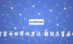 深入探索加密货币世界的黑话：解锁其背后的智