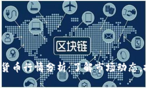 KTC数字加密货币行情分析：了解市场动态，抓住投资机会