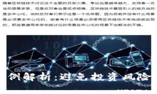 加密货币传销案判例解析：避免投资风险的成功经验与教训