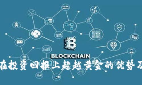 如何加密货币在投资回报上超越黄金的优势及其背后的原因