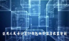 使用人民币计算TP钱包的价值与收益分析