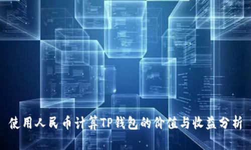 使用人民币计算TP钱包的价值与收益分析