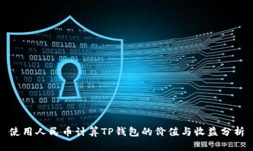 使用人民币计算TP钱包的价值与收益分析