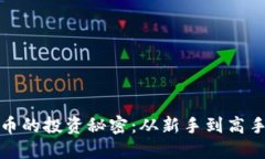 全面掌握数字货币的投资秘密：从新手到高手的