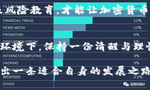要了解中国的加密货币市场及其发展趋势

加密货币, 中国, 区块链, 监管政策, 投资/guanjianci

引言：加密货币的全球背景
在过去十年中，加密货币不仅改变了全球金融市场，也让很多投资者见识到了新兴科技的力量。从比特币的诞生，到各类山寨币的涌现，加密货币市场的蓬勃发展无疑吸引了无数关注。然而，不同国家对加密货币的态度和监管政策却如同百花齐放，显得异常不同。

我国加密货币的现状
在中国，加密货币的发展可谓波折不断。2013年，比特币在国内受到关注，许多投资者开始尝试投资此类数字资产。然而，自2017年以来，政府加大了对加密货币的监管力度，关闭了ICO（首次代币发行）及加密货币交易所，这使得市场迅速降温。此外，2021年，中国人民银行进一步重申禁止加密货币的交易活动，一时间，加密货币的未来显得扑朔迷离。

加密货币的监管政策
中国的监管政策以严格著称。政府认为，加密货币交易的风险较大，容易滋生诈骗、洗钱等违法活动，因此提出了一系列禁令。与此同时，以中央银行数字货币（CBDC）为核心的数字人民币正在积极研发中，这也显示出政府对于数字货币的重视和推动。

这时候就有一些投资者讨论起加密货币在中国的“地下”市场，有些人利用 VPN 访问境外交易平台，进行加密货币交易，尽管风险高，但这并未能完全阻止市场的存在。有些市场分析师甚至指出，尽管监管严格，中国的需求依然很大，导致相关交易活动向地下转移。

如何看待加密货币的投资价值
对于许多投资者来说，加密货币的投资价值依然存在。数字货币最显著的特点是高波动性，这也给了投资者以高风险高收益的机会。例如比特币，在某些时候能以数倍的速度上升，而这对短线交易者吸引力极大。同时，随着技术的发展和市场的成熟，许多有潜力的币种也开始受到关注。

然而，作为一个理智的投资者，必须明白风险与收益并存的道理，盲目跟风的投资往往导致巨大损失。通过了解市场动态、建立独立的投资逻辑，投资者才能在这样的环境中谋求利益。

区块链与未来
尽管中国政府对加密货币持谨慎态度，但区块链技术的发展却不容忽视。这一技术的去中心化特点使其在金融、物流以及供应链管理等多个领域展现出巨大的潜力。区块链不仅能够提升效率，同时也为数据安全提供了保障。

例如，许多企业正在尝试将区块链技术应用于追溯产品来源，确保其真实性。这不仅满足了消费者对产品安全的需求，也帮助企业树立了信誉。在这样的背景下，将加密货币与区块链技术结合的创新应用或许会在未来寻找到新的出路。

个人见解与未来展望
从个人的角度来看，加密货币在中国的现状反映了一个国家如何在创新与监管之间寻求平衡。的确，加密货币在许多方面尚处于发展的初期阶段，不论是从技术的成熟度，还是从市场的成熟度来看，都面临着各种挑战。然而，如果能够在合规的前提下发展数字货币，或许将为国家的经济增长带来新的动力。

未来的加密货币市场如何变动，究竟是走向更加的透明与合规，还是继续在监管的阴影中徘徊，令人拭目以待。个人认为，只有通过不断的技术革新、政策引导以及风险教育，才能让加密货币更加合理合理地发挥其作用。

总结：不断发展的时代机遇
总体来看，我国的加密货币以及区块链技术都在不断发展。投资者需要保持敏锐的市场观察力，结合政策，谨慎选择投资时机与对象。特别是在猫鼠游戏般的监管环境下，保持一份清醒与理性，很多人或许能在这个数字新时代中寻找到自己的投资机会。

总之，加密货币在中国的未来可能充满变数，但没有人能否认其潜力和变化带来的机遇。希望在未来的道路上，投资者能够更加理智地面对风险与收益的关系，走出一条适合自身的发展之路。