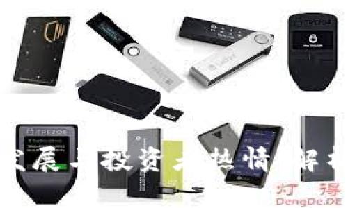 韩国加密货币市场的发展与投资者热情：解析其背后的原因与影响