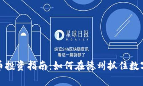 美国德州加密货币投资指南：如何在德州抓住数字货币的财富机会