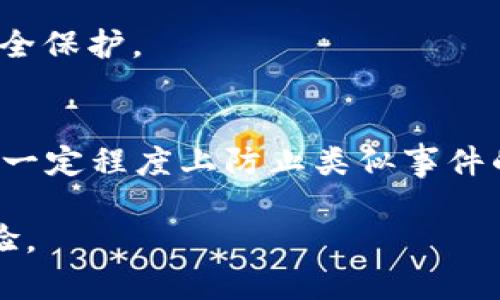   没有助记词能找回TP钱包吗？探索备份与恢复方法 / 

 guanjianci TP钱包, 助记词, 加密钱包, 数据恢复, 钱包安全 /guanjianci 

引言
在当今数字货币的世界里，钱包安全是每个用户必须关注的重要议题。在使用TP钱包时，许多用户可能会生成助记词（mnemonic phrase）以备份他们的账户。然而，意外情况常常发生：手机丢失、误删应用、甚至忘记助记词。这时，很多人都会问，strong“没有助记词能找回TP钱包吗？”/strong这是一个非常实际且让人困惑的问题。本文将深入探讨没有助记词时如何应对TP钱包的恢复问题，以及相关的备份方法。

TP钱包的基本功能
TP钱包（TokenPocket）作为一个去中心化的数字钱包，支持多种区块链资产的管理，同时允许用户方便地进行币种交易和DApp使用。用户在使用TP钱包时，会遇到一些重要的安全措施，比如助记词的生成和使用。这一机制的设计初衷是为了保护用户资产安全，防止未经授权的访问。

助记词的重要性
助记词是一串由一组随机单词组成的短语，简单易记，主要用于帮助用户在丢失密码或设备时恢复钱包。当用户创建钱包时，系统会自动生成一串助记词，用户必须妥善保存。由于助记词的直接读取与钱包密钥相关，这意味着如果失去了助记词，就失去了恢复钱包的最关键途径。

没有助记词怎么办？
当你回忆起自己在创建TP钱包时的那串助记词却发现无法找到它，怎么办呢？事实上，这并非绝境，但选项是有限的。接下来，我们来讨论几种可能的解决思路。

1. 恢复钱包的可能性
首先，用户需要意识到没有助记词，恢复TP钱包中实际资产的可能性几乎为零。TP钱包致力于保证用户的自主管理，助记词作为恢复的唯一途径，不仅是身份验证的手段，更是一种安全保障。

2. 检查备份方法
在一些情况下，用户或许在使用TP钱包前进行了备份。在手机上，你可能保存过助记词的截图、笔记或者是保存在其他受保护的文档中。细心检查可能帮助你找回丢失的助记词。记得回忆一下，是否曾将助记词写在纸上，或者存储在云盘中。很多时候，问题的解决方案就藏在我们记忆的某个角落。

3. 寻求帮助和建议
虽然TP钱包的客户服务能力相对有限，但不妨访问相关社区或论坛，向其他使用者请教，看看是否有人曾面对相似的境遇。这种经验分享不仅能给予你新的视角，也可能为你提供未曾想到的解决办法。

4. 注意数据安全
即使在恢复钱包时未能取得成功，今后对助记词的管理依然是一个极其重要的关注点。建议你在创建新钱包时，采取如下安全措施：使用密码管理器，定期备份助记词，并尽量避免在线存储。同时，可以考虑将助记词保存在实体文件中，并放入安全的地方，以降低丢失的风险。

5. 钱包安全最佳实践
如果在一定操作流程上能提高钱包的安全性，未来投资和交易也会更安心。保持设备的安全很重要，比如使用强密码、双重认证等措施。此外，不要随意在不稳妥的网络环境中进行大额交易，保护你的私钥和资产免受潜在的网络攻击。

6. 体验总结与未来展望
从个人的使用体验来看，TP钱包的便捷性和多功能性确实令人印象深刻。在一开始使用它时，我也曾遇到助记词遗失的问题。经过一系列尝试，虽然最后未能完全恢复，但我也从中反思和总结了教训。在此之后，我积累了多种备份方法，以确保即使发生意外，我的资产也能得到相对的保障。

未来，随着技术的进步，新型的钱包恢复方案也将不断被提出。我们可以期待更多便捷且安全的数字资产管理方法，同时，也希望用户在追逐数字货币财富的过程中，能够更加注重个人信息的安全保护。

总结
总的来说，失去助记词的确是一个棘手的问题，尤其是在TP钱包这样极度重视用户自主管理和安全性的平台上。没有助记词，找回TP钱包的难度非常高，但通过上述提到的各种方法，用户仍可在一定程度上防止类似事件的再次发生。重要的是，我们要有前瞻性的眼光和准备，以抵御未来可能出现的风险。同时，维护钱包的安全和备份措施永远是数字货币世界中的重中之重。

在未来的数字货币领域中，让我们共同希望借助技术的力量，钱包的安全性和恢复能力会逐步加强，使得所有的用户无论遇到什么困难，都能找到合适的解决方案，享受良好的数字资产管理体验。