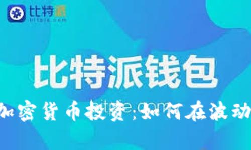 深入解析ICO与加密货币投资：如何在波动市场中获得成功