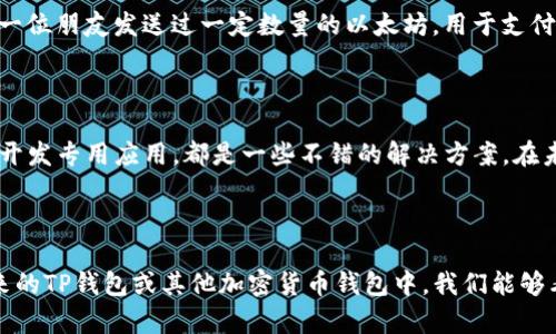 在讨论TP钱包地址能否备注信息之前，我们首先需要了解什么是TP钱包。TP钱包是一个多功能的加密货币钱包，旨在为用户提供安全、便捷的数字资产存储、管理和交易服务。随着加密货币的普及，越来越多的人开始使用这种钱包来管理他们的数字资产。

TP钱包地址的基本概念

TP钱包地址是一个独一无二的字符串，用于接收和发送加密货币。这些地址通常是由随机生成的大写字母和数字组合而成，确保每个地址的唯一性和安全性。用户通过这个地址进行交易，其他人可以使用这个地址向用户发送加密货币。

备注信息的意义

在加密货币交易中，备注信息可以被视作一种附加的说明或图示。例如，当一个用户向另一个用户发送资金时，他们可能希望在交易中包含一些信息，比如交易的目的或是相关的备注。这在商业交易或是分账中尤为重要。

TP钱包地址是否支持备注信息

接下来，我们来看TP钱包地址是否能够备注信息。一般来说，绝大多数加密货币钱包都不直接支持在钱包地址中添加备注信息。这是由于区块链技术的设计原则，主要是安全性和隐私性。在区块链上，每笔交易都不是和用户个人信息（如姓名、地址等）直接相关，而是通过地址和交易哈希来保障用户的匿名性。因此，直接在TP钱包地址中添加备注信息是不被支持的。

如何处理交易备注信息

虽然TP钱包地址本身不能备注信息，但在实际使用中，我们还是可以采用其他方式来处理这类需求。以下是几种可行的方法：

ul
    listrong使用交易描述功能：/strong一些钱包会在发送加密货币时允许用户输入交易描述。这是最简单的方法，可以让接收方知道交易的内容和用途。/li
    listrong借助外部工具：/strong有时可以使用其他平台，如在线记账工具，来记录每一笔交易的详细信息，包括备注。/li
    listrong开发专用应用：/strong对于企业用户，开发专用的应用程序来管理交易信息可能是一个好的选择。这样，企业可以在每一次交易中附加详细信息。/li
/ul

个人经验分享

以我个人的经验来看，在管理加密货币资产时，记住交易的备注非常重要。虽然大多数钱包不允许在地址中添加备注，但我通常会在进行较大金额转账时，尽量保持交易明细记录。比如，我曾经向一位朋友发送过一定数量的以太坊，用于支付一个项目的预付款。为了确保我能以后追踪这笔交易，我在发送的时候使用了钱包内提供的备注功能，并且在笔记本上专门记录了这笔交易的基本信息。这样可以避免未来可能出现的财务混乱。

总结

综上所述，TP钱包地址本身不能直接备注信息，这是由区块链的设计决定的。但是，通过其他可用的策略和工具，我们仍然能够有效地管理我们的交易信息。利用交易描述功能、外部记账工具或是开发专用应用，都是一些不错的解决方案。在未来，随着加密货币行业的发展，我们也许会看到更为丰富的功能，使得用户能更好地处理和管理其交易信息。

进一步思考

随着区块链技术的发展，许多用户开始意识到其透明性和不可篡改性的重要性。而在这样的基础上，如何有效地管理交易信息、备注信息等，将成为未来加密货币用户必须面对的挑战。希望在未来的TP钱包或其他加密货币钱包中，我们能够看到更多人性化的功能，让这些记录变得更加方便。