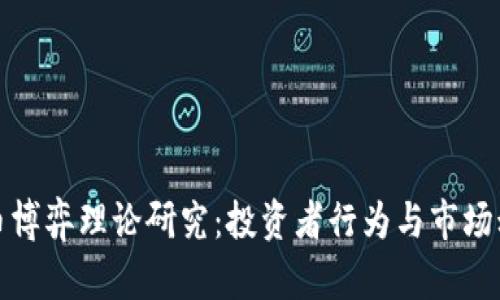加密货币博弈理论研究：投资者行为与市场动态分析