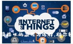 深入探讨加密货币行情接口的应用与选择，助你